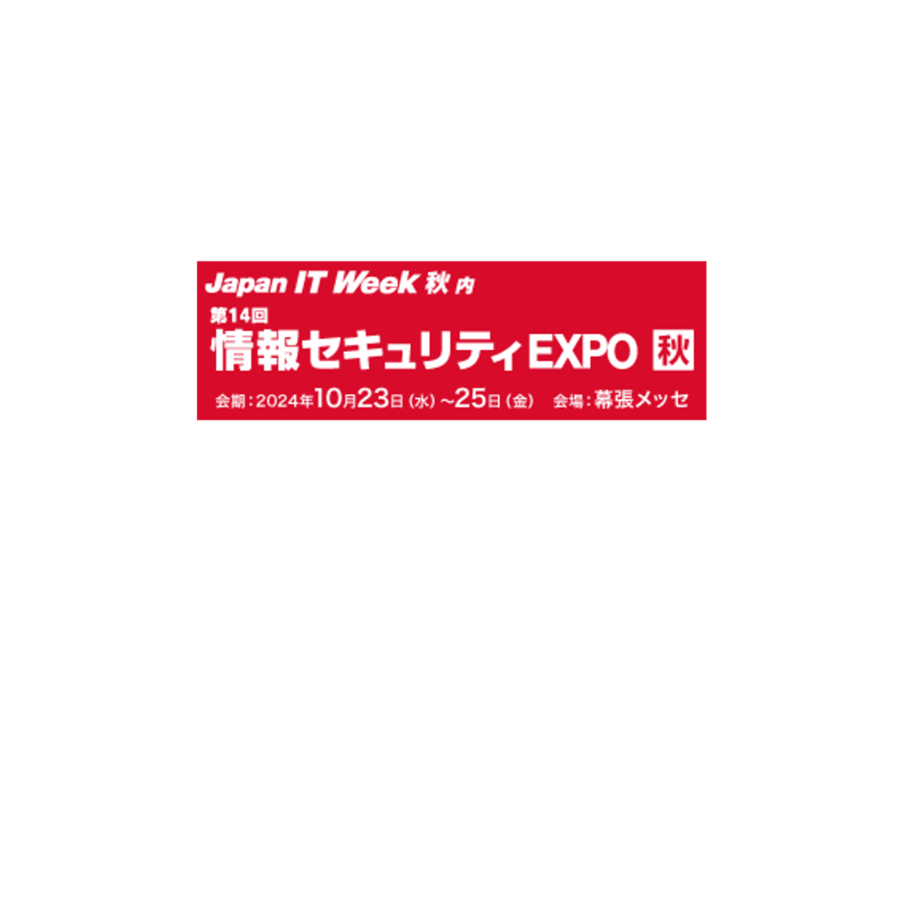 【イベント】情報セキュリティEXPO 2024秋に出展いたします