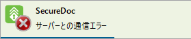 サーバと通信エラー